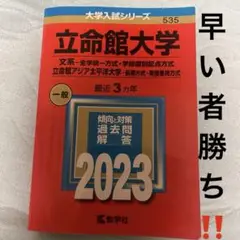 立命館大学(文系―全学統一方式・学部個別配点方式)/立命館アジア太平洋大学(前…