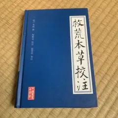 救荒本草校注　中国農業出版社