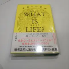 WHAT IS LIFE? 生命とは何か