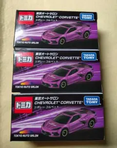 オートサロン2023 トミカ シボレーコルベット 3個