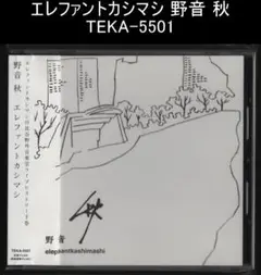 エレファントカシマシ　日本夏　野音秋　セット　2013年購入 Amazon.co.jp: 野音 秋(Amazon.co.jp 独占限定盤): ミュージック