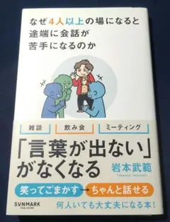 なぜ4人以上になると途端に会話が苦手になるのか