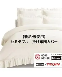 新品　ニトリ　セミダブル　掛け布団カバー　Nグリップ　テイジン　フリル　レジェ