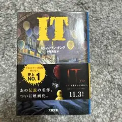 IT 1 スティーヴン・キング