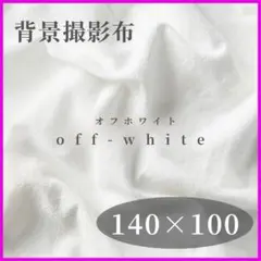 背景布　撮影用　背景　布　撮影用布　オフホワイト 140cm ×100cmA