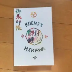 高円寺氷川神社 御朱印帳 (天気の子)