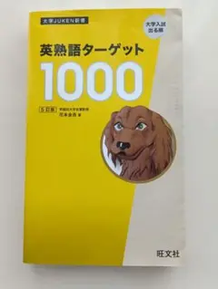 英熟語ターゲット1000 第5版