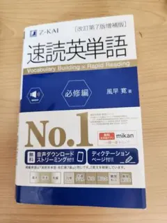 速読英単語 改訂版 7版