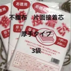 接着芯　厚手タイプ　3袋