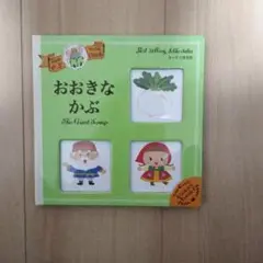 おおきなかぶ : カードつき名作 : 0～3さい
