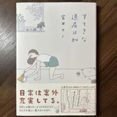 すてきな退屈日和
