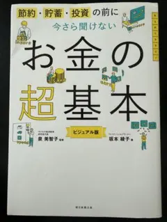 今さら聞けないお金の超基本