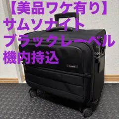 未使用品✨サムソナイト　ローリングトート　サヴィオレザー　キャリーバッグ 楽天市場】サムソナイト ローリングトートの通販