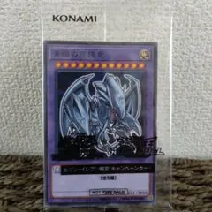 遊戯王　青眼の究極竜　セブンイレブン限定