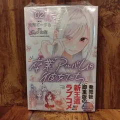 【新品・特典付】卒業アルバムの彼女たち2巻 ／ 三河ごーすと・伸びた髪