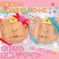 名入れ★くまさんプレート★出産祝い 誕生日プレゼント 節句祝いなどに★
