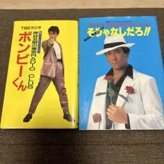 岸谷五朗の東京Radio Club ボンビーくん & そりゃなしだろ!! セット