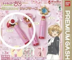 カードキャプターさくら　ガチャガチャ　リップケース　封印の杖