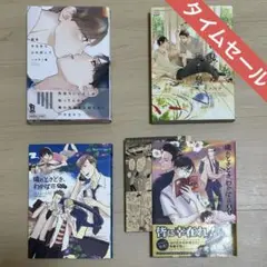 恋をするならひれ伏して　声はして涙は見えぬ濡れ烏　他　BLコミックセット