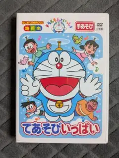 ドラえもんといっしょ てあそびいっぱい DVD 手あそび