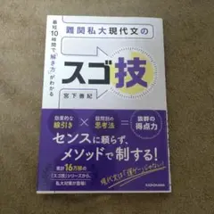 【新品・未使用品】最短10時間で「解き方」がわかる 難関私大現代文のスゴ技