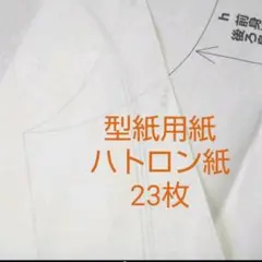 ハトロン紙【型紙用紙】23枚
