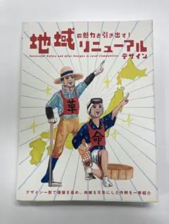 地域リニューアル デザイン
