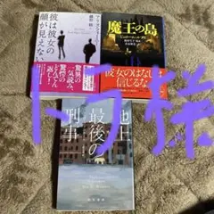 地上最後の刑事 他2冊