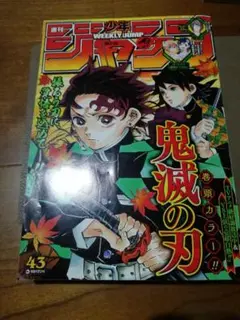 鬼滅の刃　表紙&巻頭カラー　週刊少年ジャンプ　2019 43号