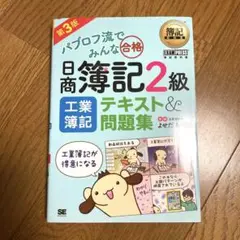 簿記教科書 パブロフ流でみんな合格 日商簿記2級 工業簿記 テキストu0026問題集 …
