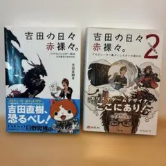 吉田の戯れ 赤裸々。2巻セット