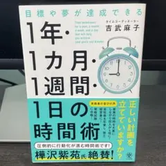 目標や夢が達成できる!1年・1ヵ月・1週間・1日の時間術