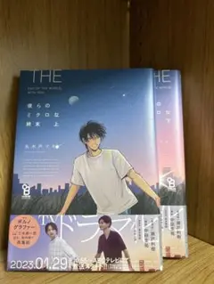 僕のミクロな終末　全2巻