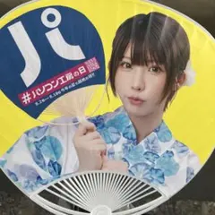えなこ　うちわ　非売品