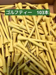ゴルフ ティー103本セット