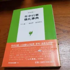 年中行事・儀礼事典/川口謙二,池田孝,池田政弘 著/東京美術