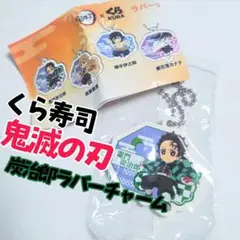 鬼滅の刃×くら寿司　炭治郎ラバーチャーム