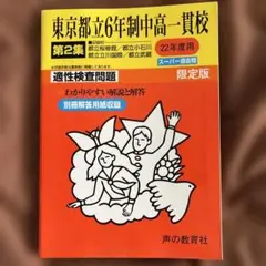 東京都立6年制中高一貫校 適性検査問題 第2集