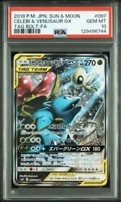 【PSA10】ポケモンカード セレビィ&フシギバナ GX SR