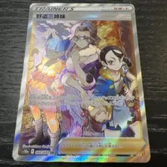 野盗三姉妹　sr 1枚