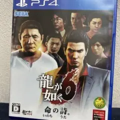 龍が如く6 命の詩。 PS4