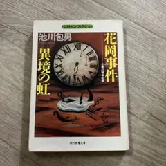 花岡事件異境の虹 : 企業の戦争犯罪