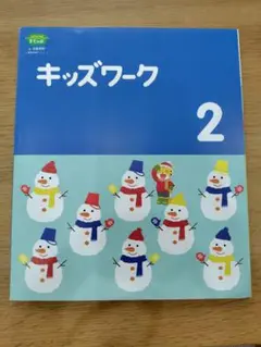 Benesse　キッズワーク2月号
