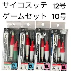サイコ　スッテゲームセット　イカメタル　12号　エギ　ドロッパー　10号　餌木