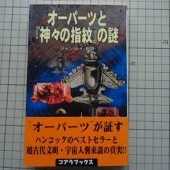 オーパーツと『神々の指紋』の謎／ジャン・ルイ・松岡 著