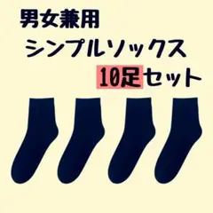 男女兼用ソックス 10足セット まとめ売り シンプル ブラック ビジネスソックス