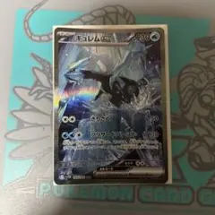 ポケモンカード　キュレムex sar