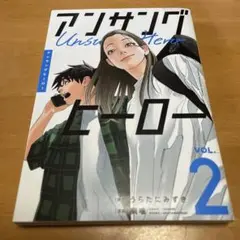 アンサングヒーロー　2巻　初版