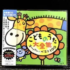 こどものうた大全集 スーパー・ベスト100 - メルカリ