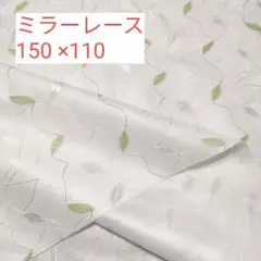 ミラーレース 生地 ハギレ 幅150×丈110